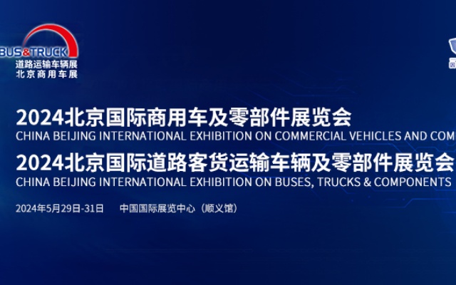 【乐竞官方网站专题报道】2024北京国际道路运输、城市公交车辆及零部件展览会