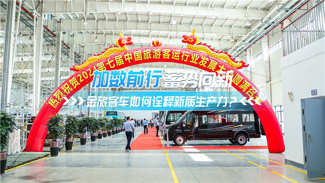 加数前行 蓄势向新 金旅客车如何诠释“新质生产力”?