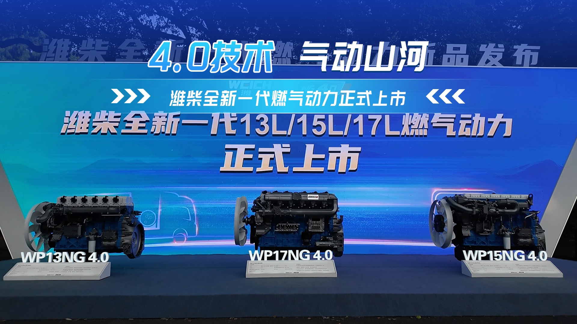 4.0技术气动山河 潍柴全新一代燃气动力正式上市