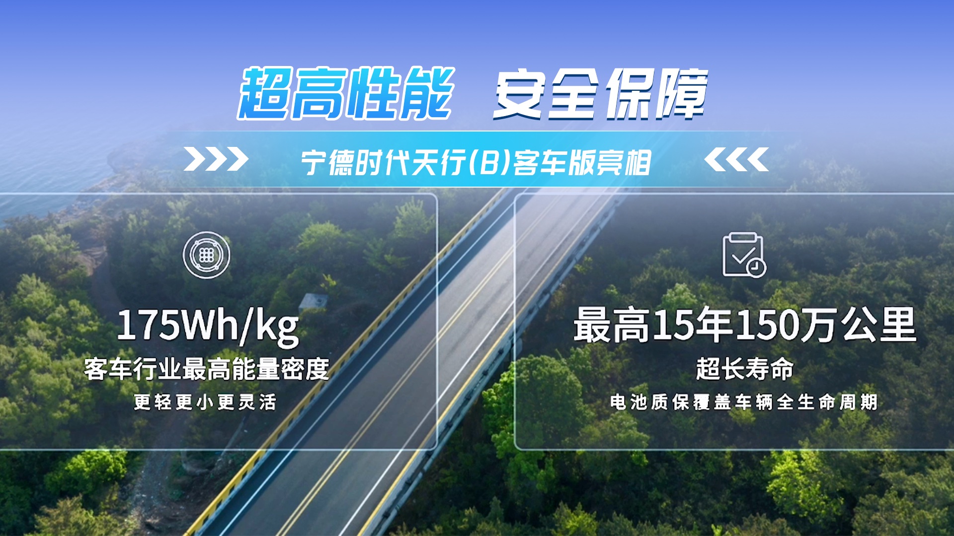 超高性能 安全保障 宁德时代天行(B)客车版亮相