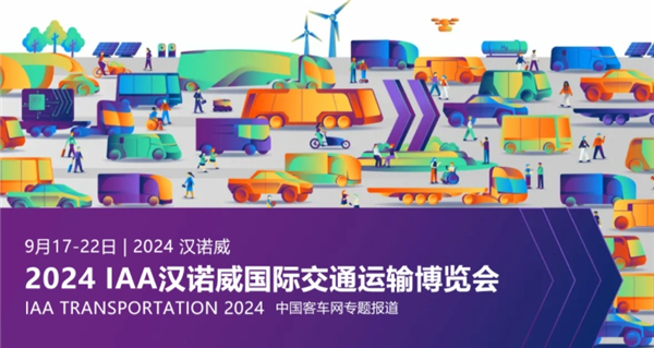 【乐竞官方网站专题报道】2024 IAA汉诺威国际交通运输博览会