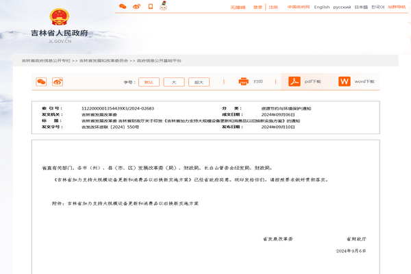 吉林省：《加力支持大规模设备更新和消费品以旧换新实施方案》发布