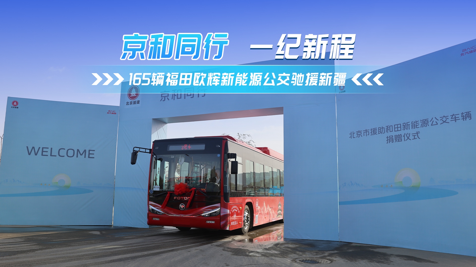 智慧公交承载援疆使命！165辆欧辉公交再次驶入和田