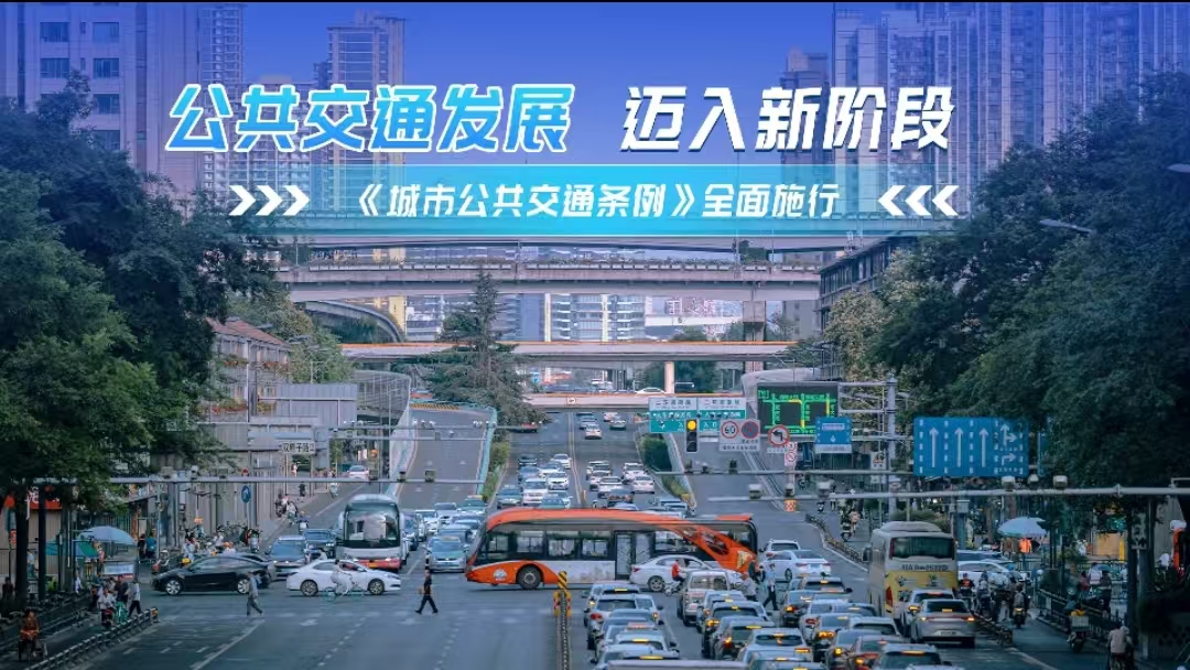 公共交通发展 迈入新阶段 《城市公共交通条例》全面施行