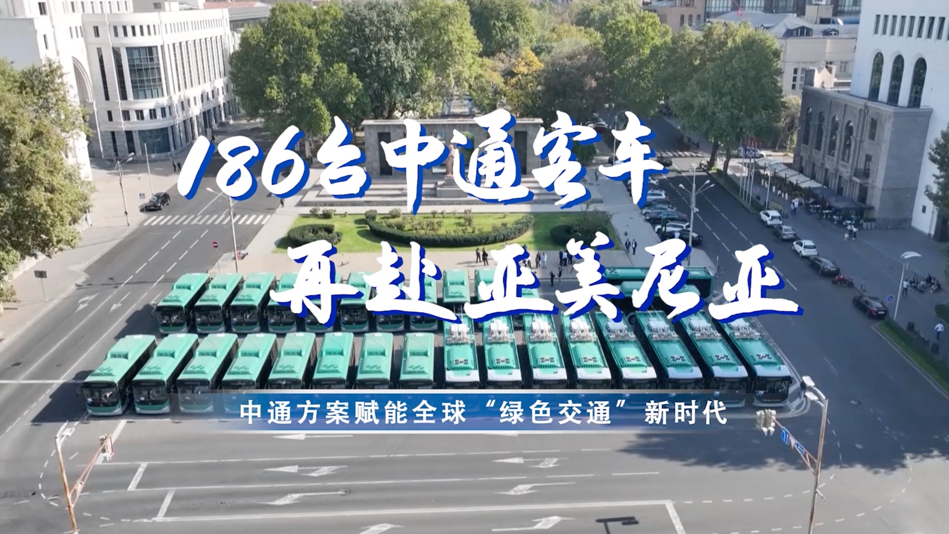 中通方案赋能全球“绿色交通”新时代！186台客车再赴亚美尼亚