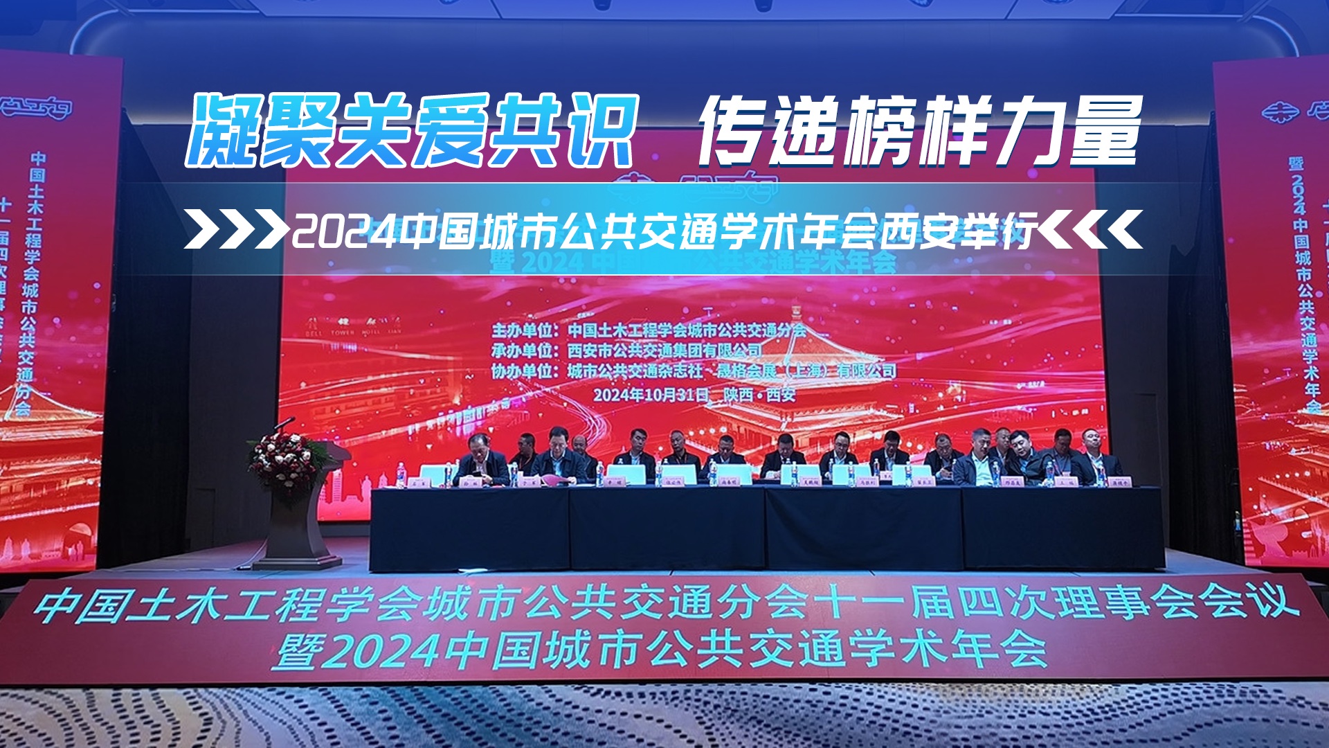 凝聚关爱共识 传递榜样力量 2024中国城市公共交通学术年会西安举行