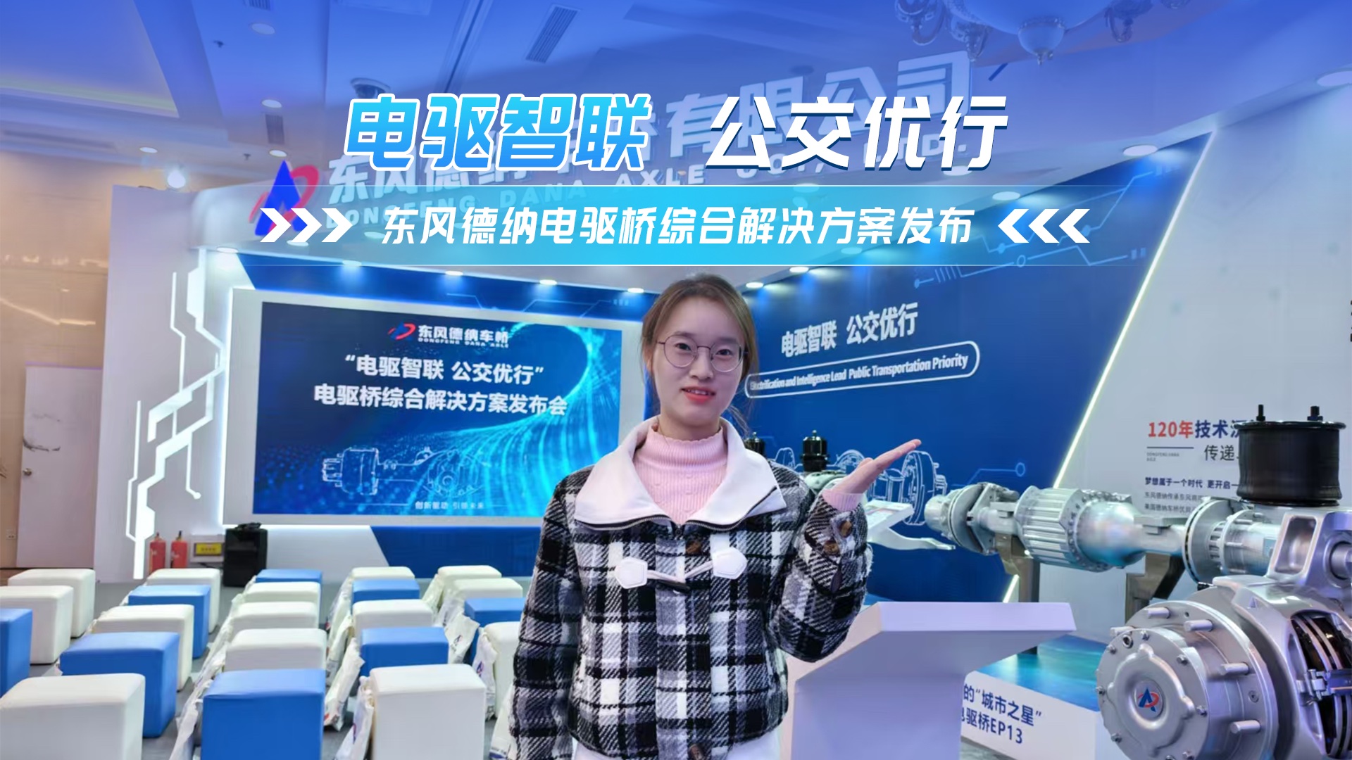 东风德纳电驱桥综合解决方案发布