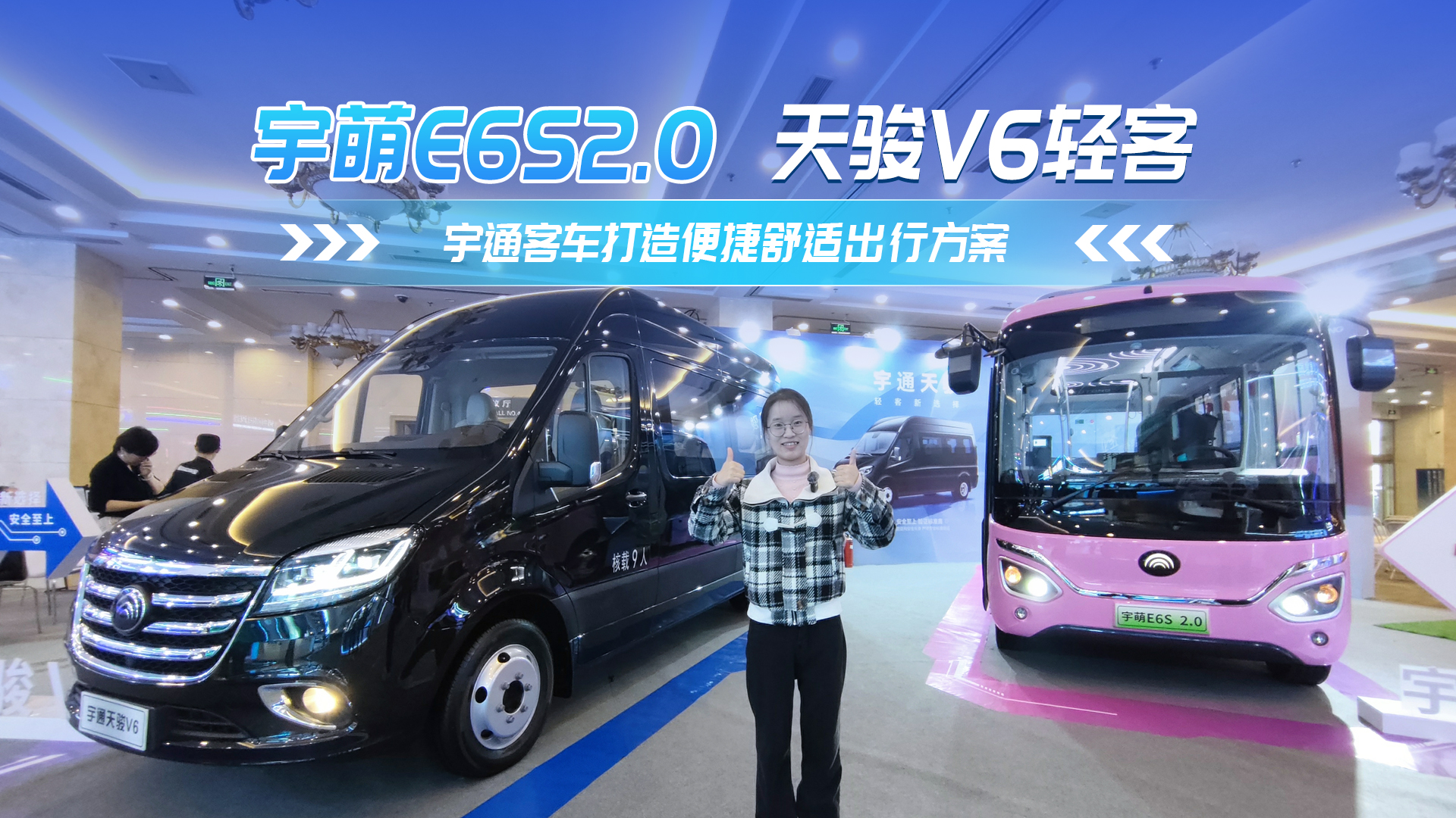 宇萌G6S2.0天骏V6轻客 宇通客车打造便捷舒适出行方案