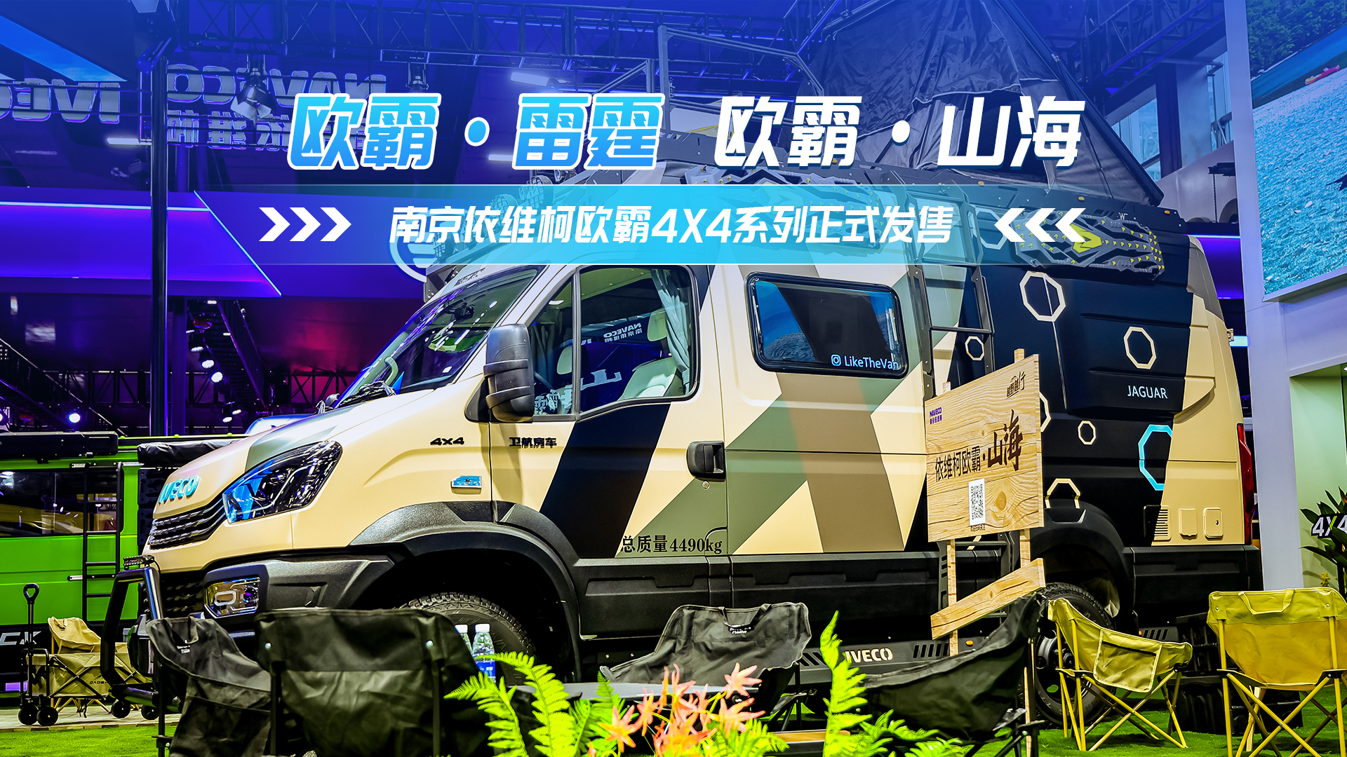 大空间 真四驱 全地形 南京依维柯欧霸4X4系列正式发售