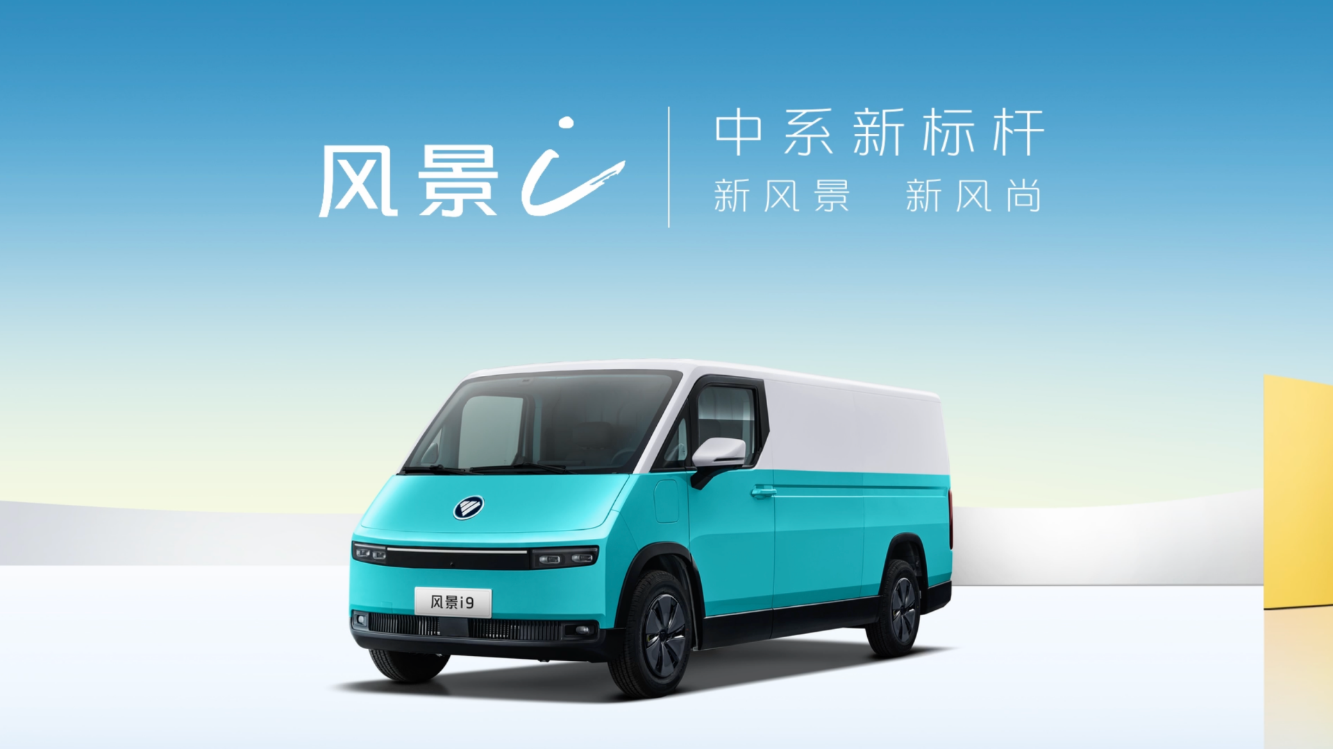 中系新标杆 全新纯电动中风景i系列重磅发布
