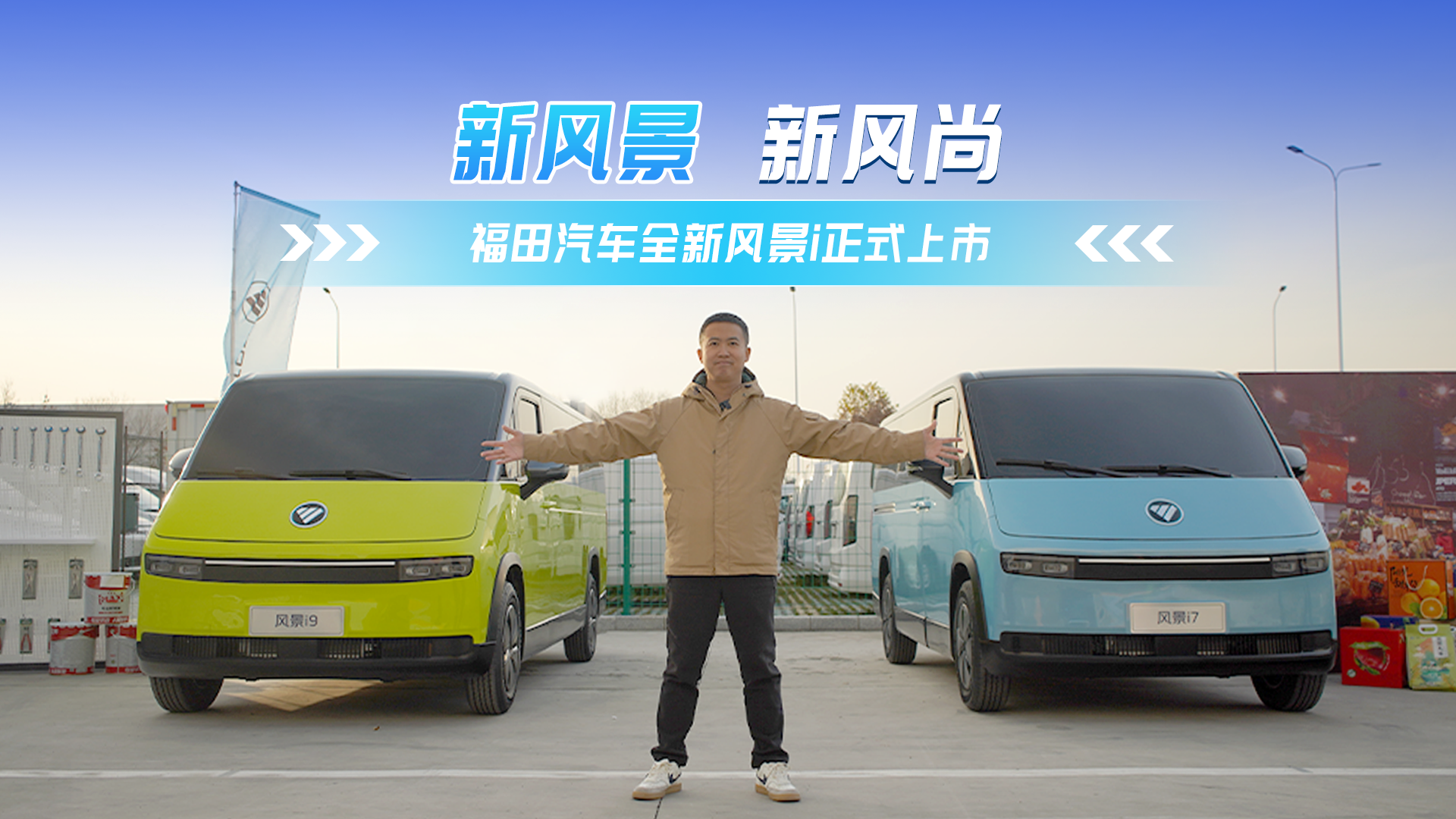 新风景 新风尚 福田汽车全新风景i正式上市