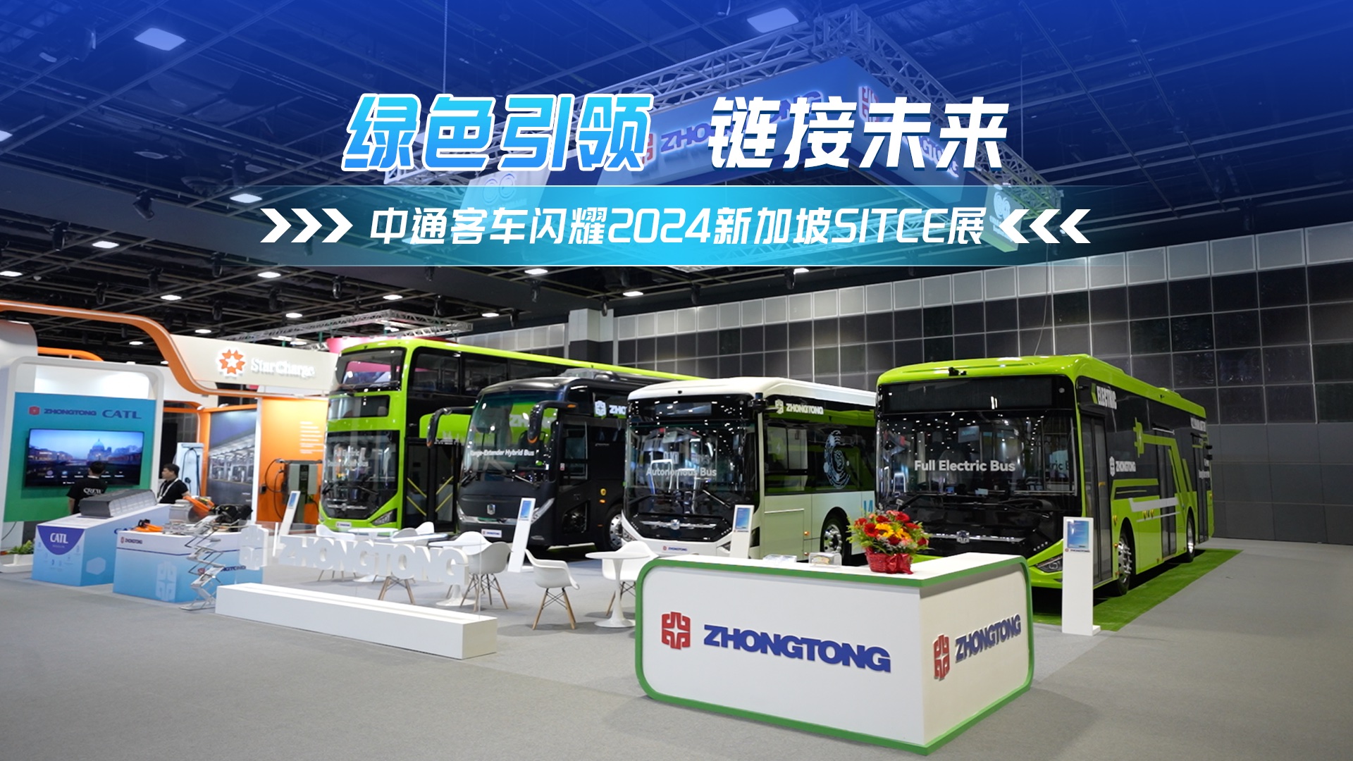 链接智慧未来！中通客车闪耀2024新加坡SITCE展