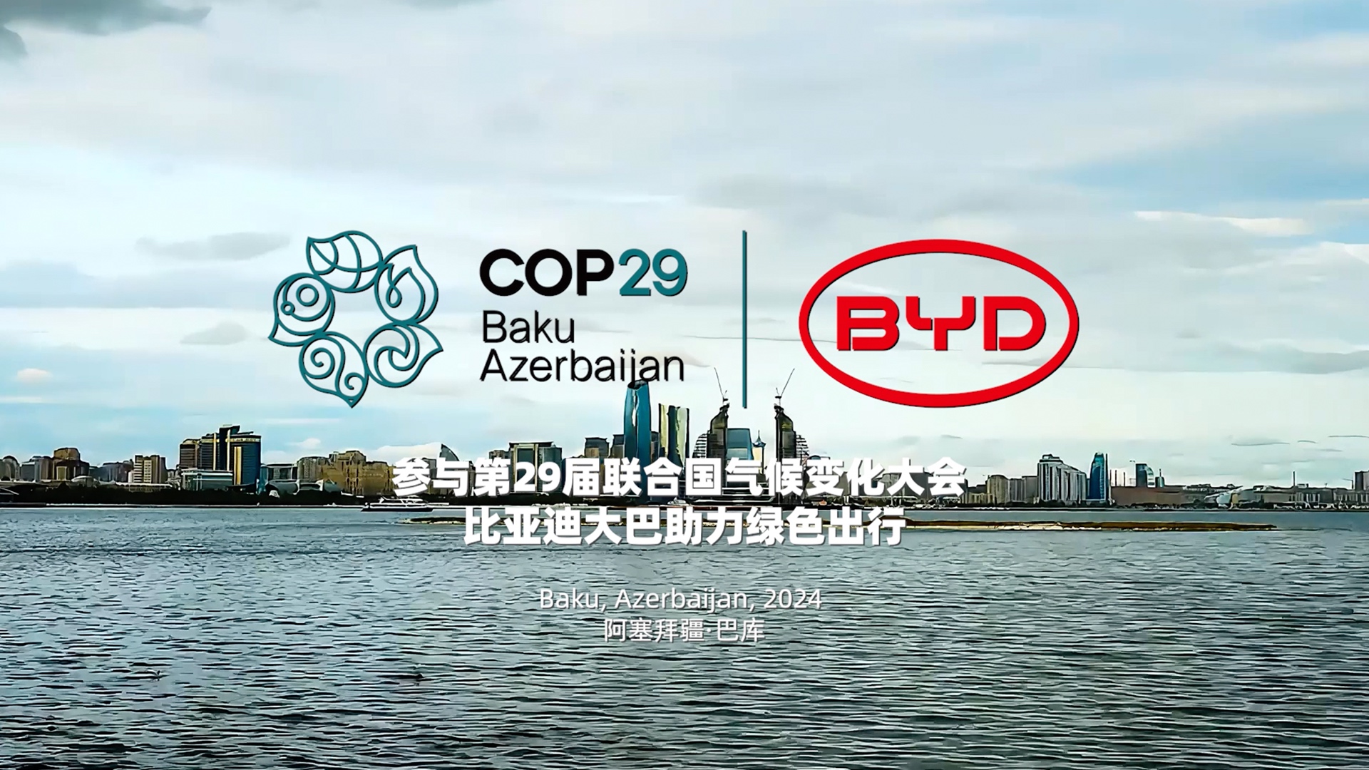 比亚迪电动大巴“领衔”COP29 同阿塞拜疆政府签署电动大巴项目实施协议