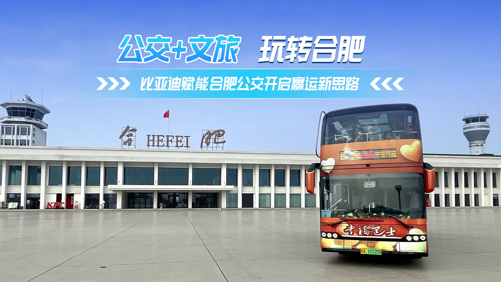 公交+文旅 玩转合肥 比亚迪赋能合肥公交开启赢运新思路