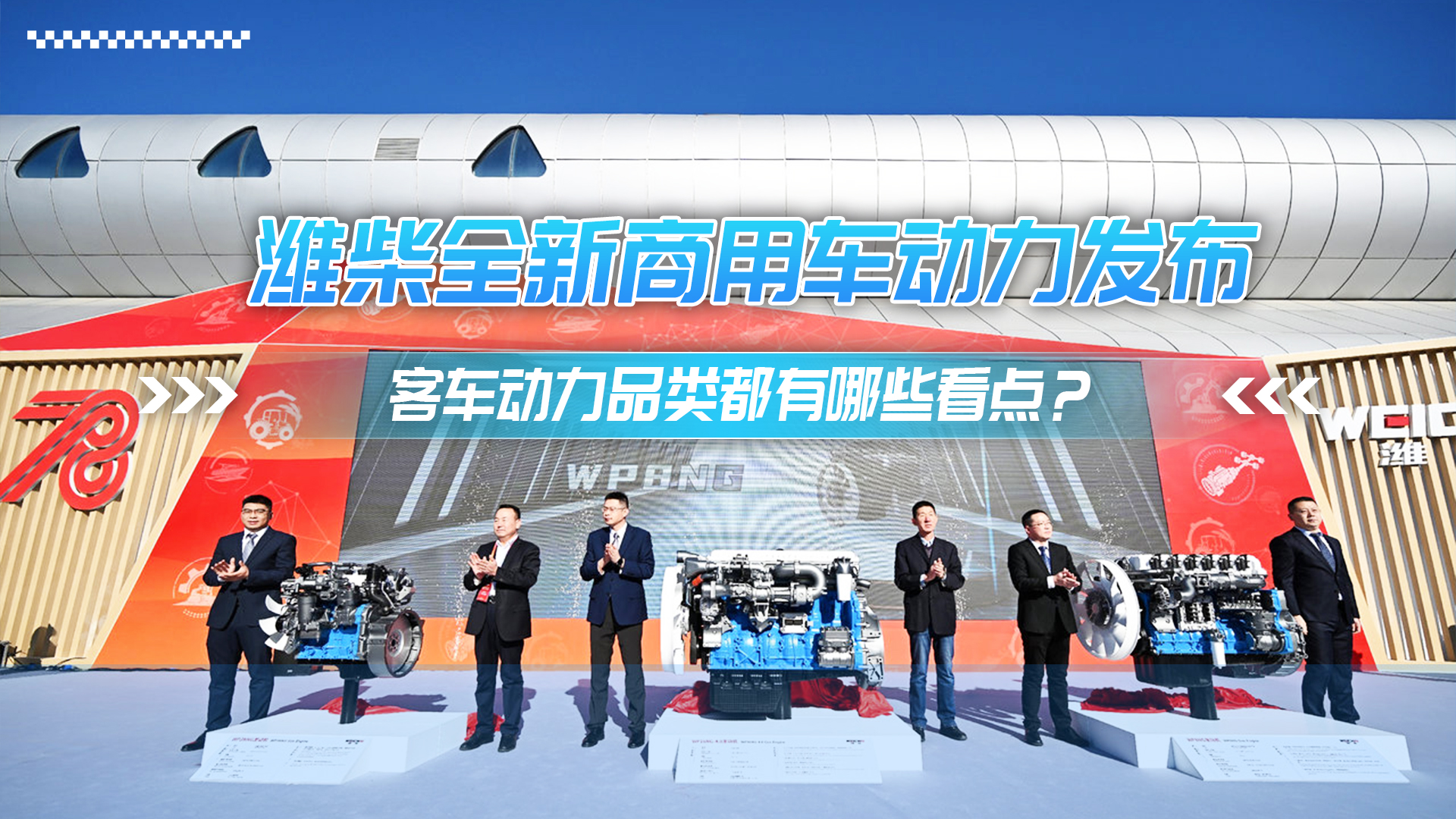 潍柴全新商用车动力发布 客车动力品类都有哪些看点？
