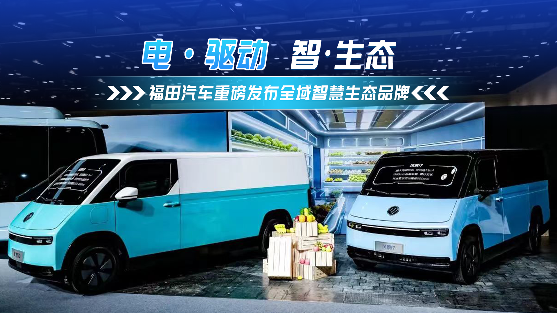 福田汽车重磅发布全域智慧生态品牌“爱易科”