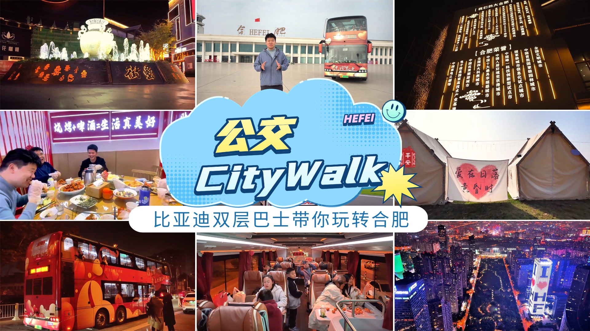 公交City Walk 比亚迪双层巴士带你玩转合肥