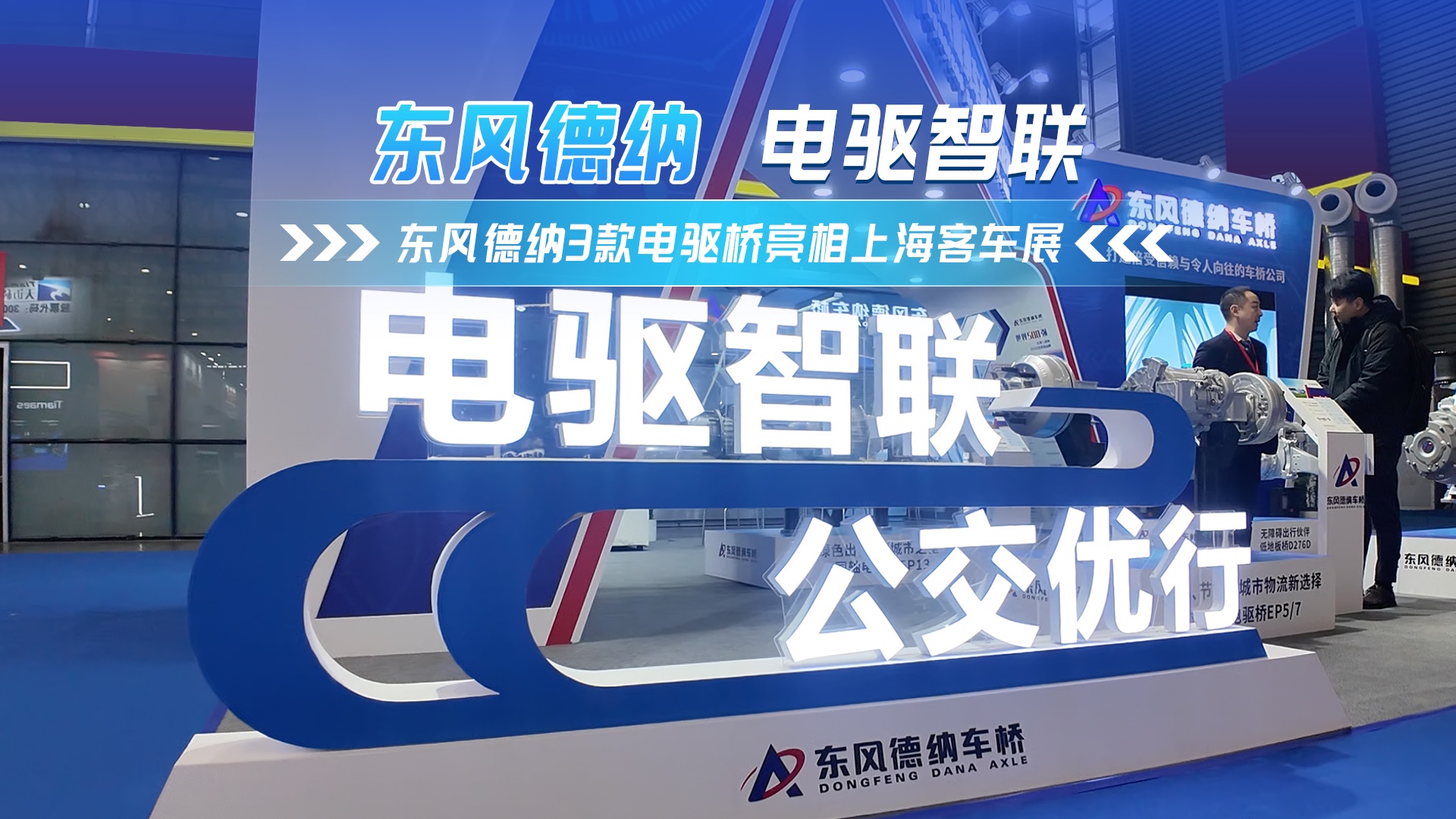 东风德纳携3款电驱桥产品亮相2024上海客车展