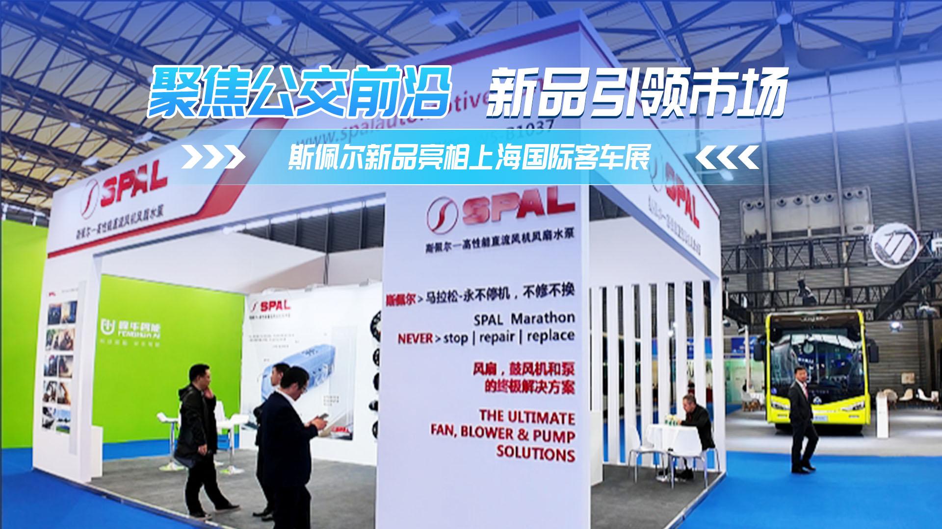 聚焦公交前沿 新品引领市场 斯佩尔新品亮相上海国际客车展