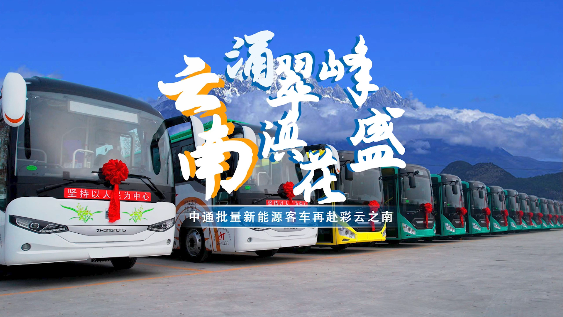 云涌峰翠，南滇花盛！中通批量新能源客车再赴七彩云南