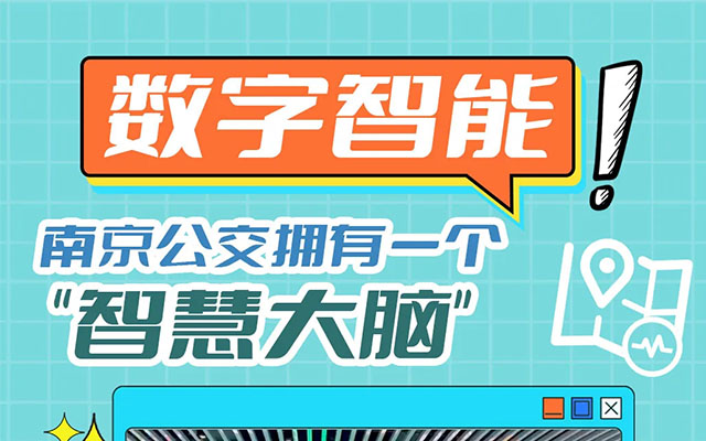 我的公交我的城 数字智能 南京公交有一个“智慧大脑”