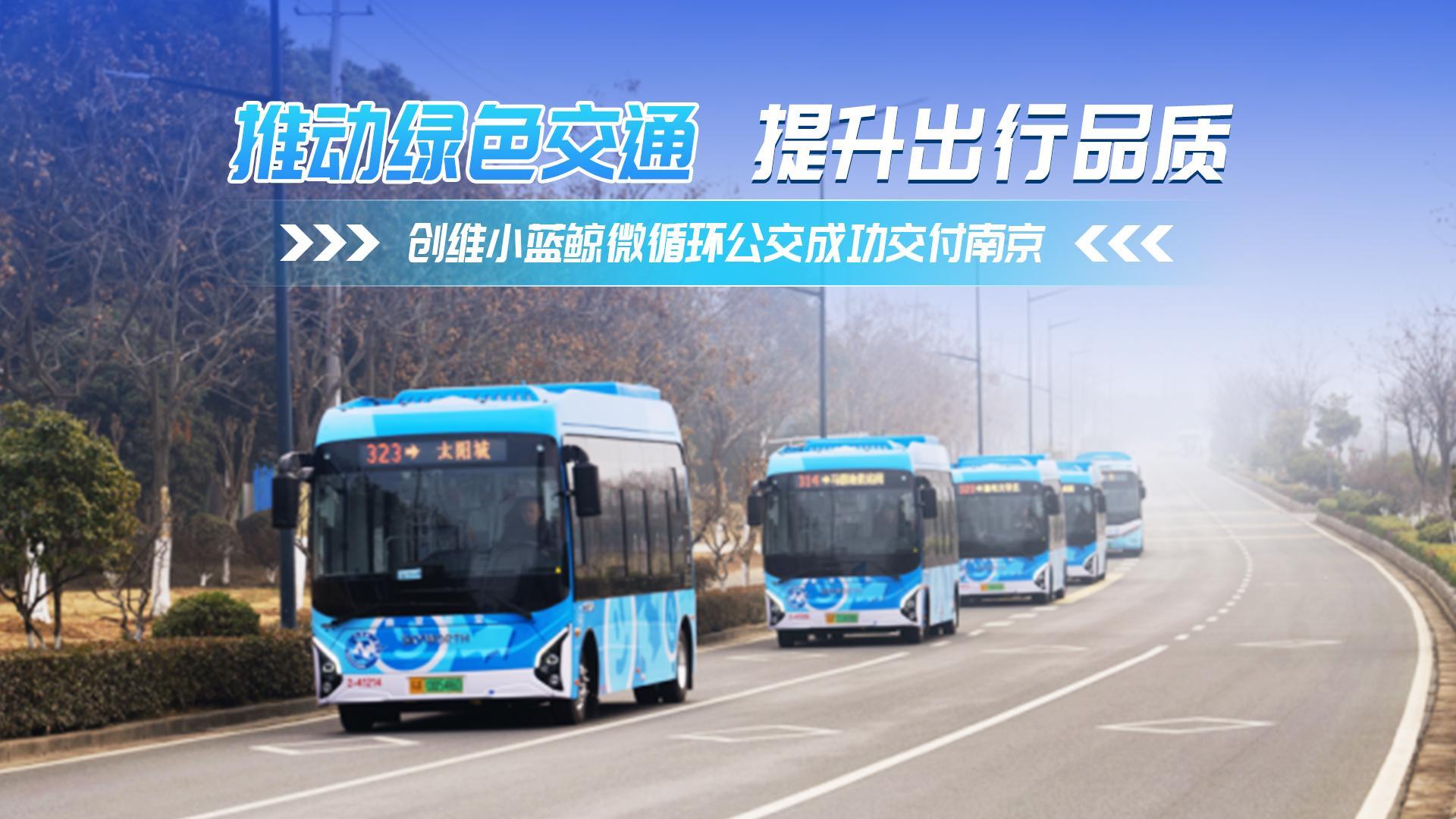 推动绿色交通 提升出行品质 创维小蓝鲸微循环公交成功交付南京