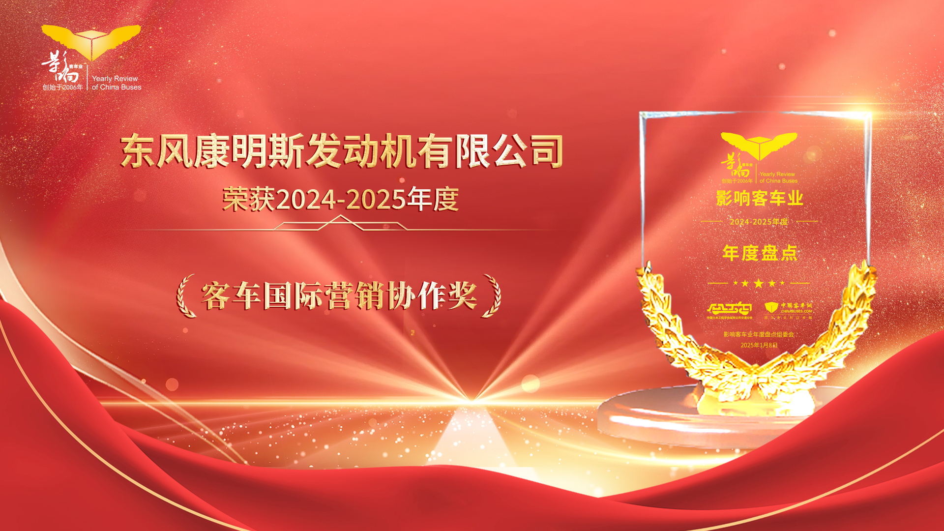 影响客车业年度盘点 东风康明斯凭实力拿下客车国际营销协作奖
