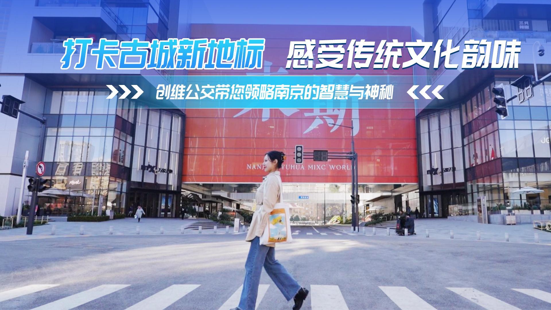 打卡古城新地标 感受传统文化韵味 创维公交带您领略南京的智慧与神秘