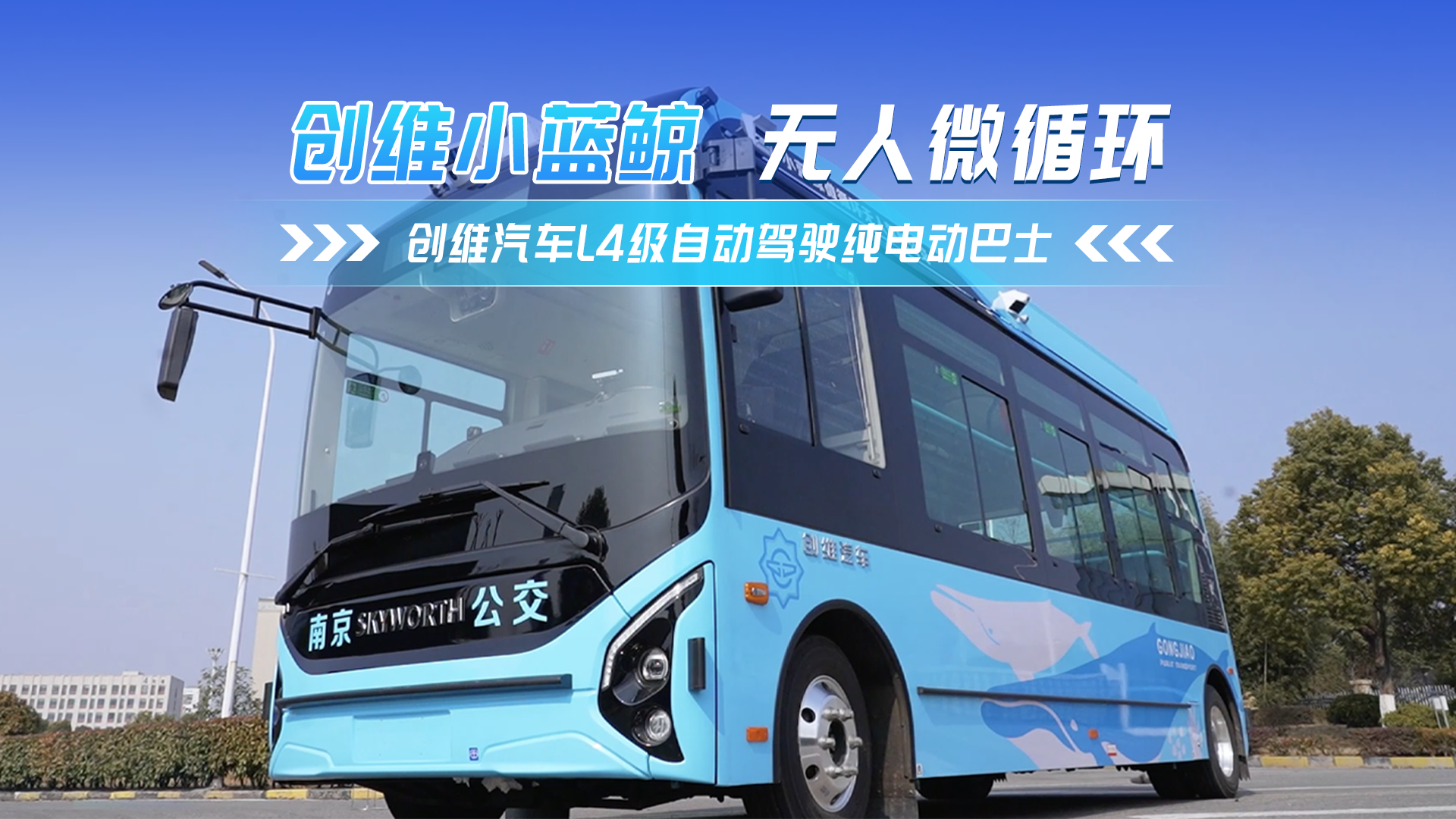创维小蓝鲸无人驾驶微循环公交 L4 级自动驾驶赋能城市绿色出行
