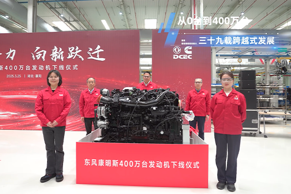 聚势合力 向新跃迁 东风康明斯第400万台发动机下线！