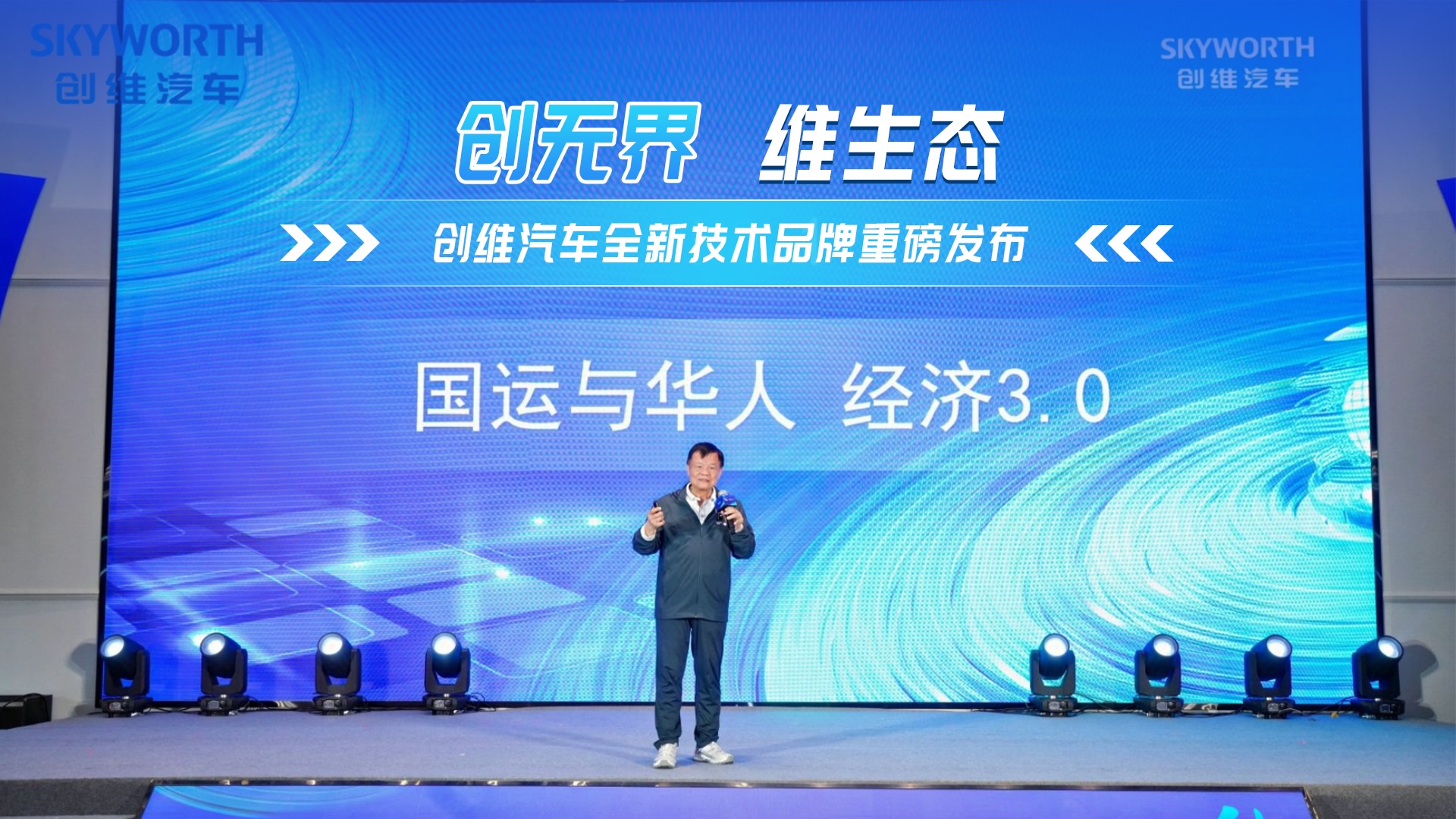创维汽车全新技术品牌重磅发布！