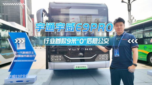 宇通宇威E9PRO——行业首款9米“0”后悬公交