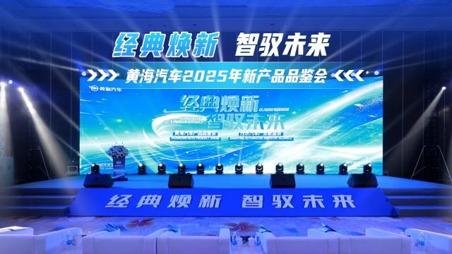经典焕新 智驭未来！黄海汽车2025新品品鉴会