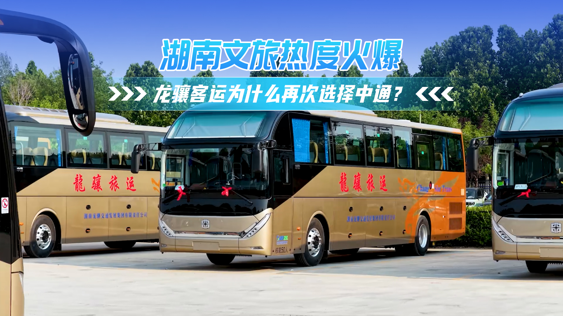 湖南文旅热度火爆：龙骧客运为什么再次选择中通？
