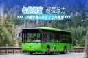 智能调度 超强运力 139辆宇通12米公交交付阿坝