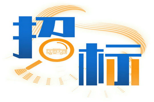 辽源市城市公共交通有限公司2025年纯电动公交车采购项目中标候选人公示