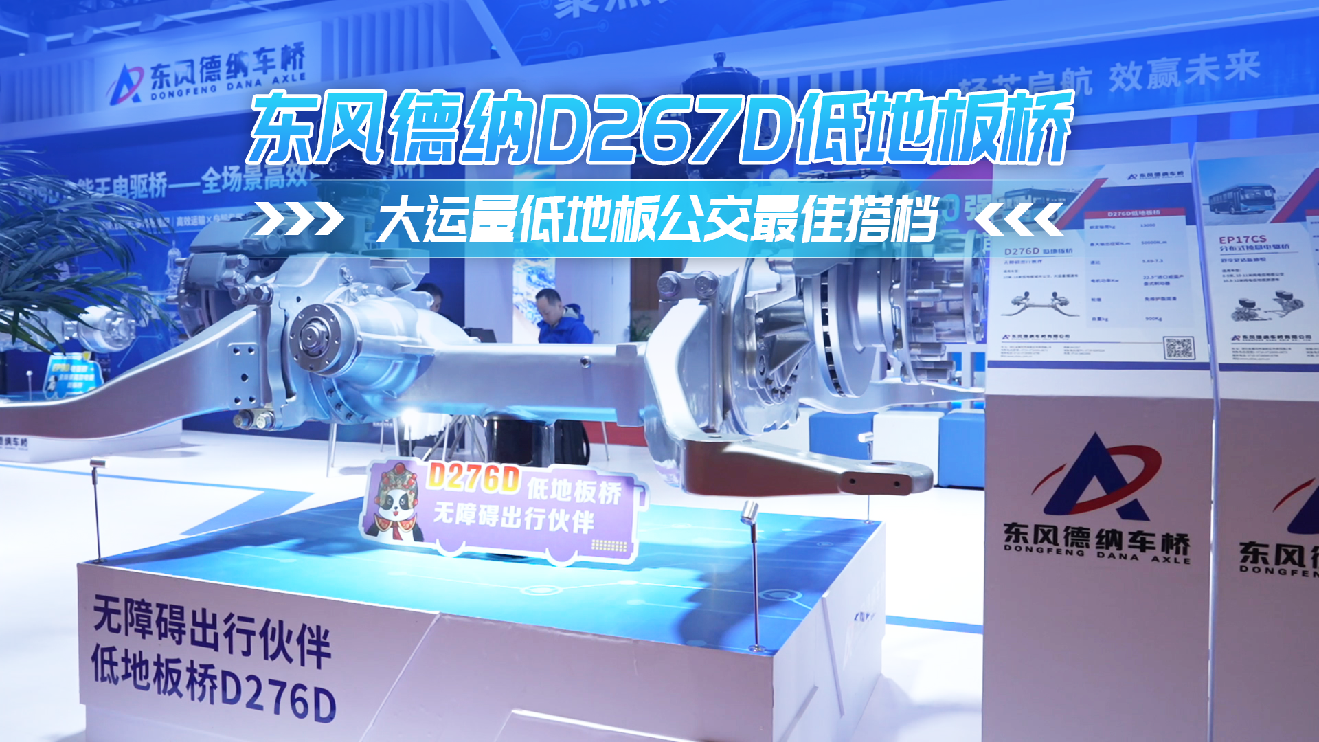 东风德纳D726D低地板桥 大运量低地板公交最佳搭档