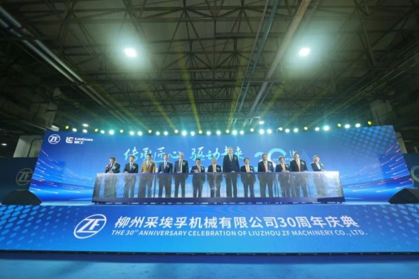 柳州采埃孚成立三十周年 谱写中德合作优质范例