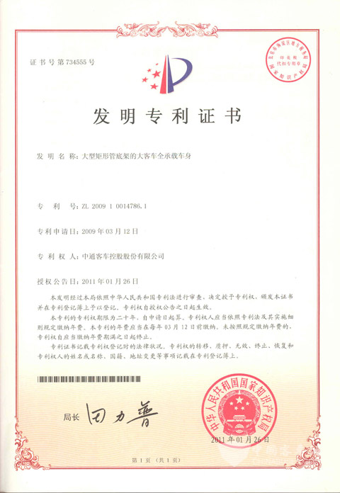 大型矩形管底架全承载车身技术专利证书