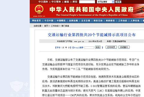 中国政府网转发交通运输行业第四批节能减排示范项目