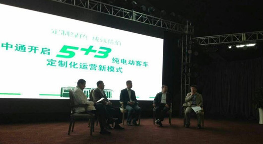 “5+3”中通纯电动客车定制化运营模式研讨会现场