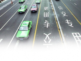 治堵重在公交优先  如何落地？ 