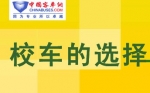 校车选择-关注孩子的安全