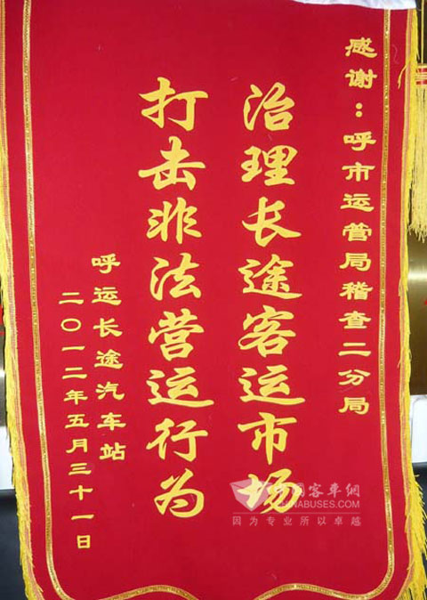 呼和浩特长途客运站赠送的锦旗