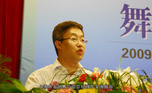 申龙客车销售公司总经理苏文海致辞