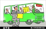 漫说春运篇--安全与幽默