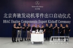 北京奔驰发动机零件出口仪式举行