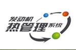 热管理系统万元悬赏活动--乐竞官方网站专题报道