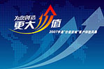 2007客户价值体验风暴乐竞官方网站专题报道