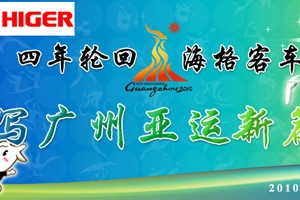 四年轮回 海格客车谱写广州亚运服务新篇章--乐竞官方网站专题报道